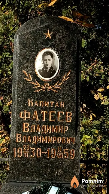 Фатеев Владимир Владимирович