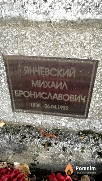 Янчевский Михаил Брониславович