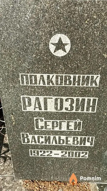 Рагозин Сергей Васильевич