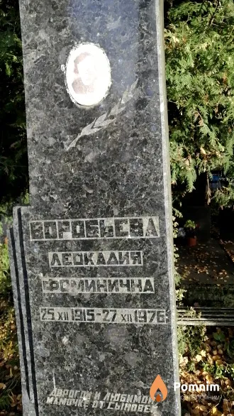 Воробьева Леокадия Фоминична