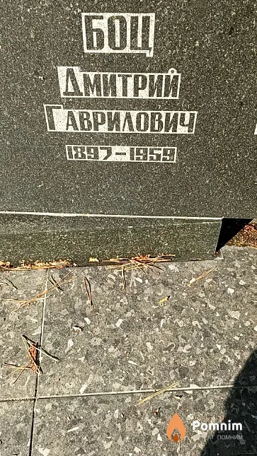 Боц Дмитрий Гаврилович