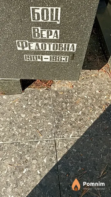 Боц Вера Федотовна