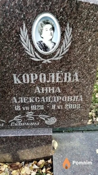 Королева Анна Александровна