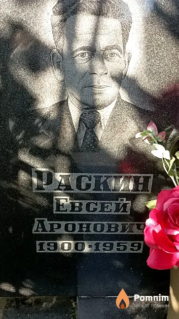 Раскин Евсей Аронович