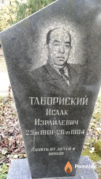 Табориский Исаак Израйлевич