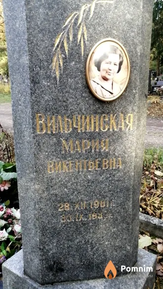 Вильчинская Мария Викентьевна