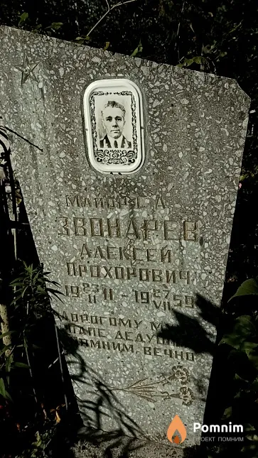 Звонарев Алексей Прохорович
