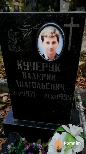 Кучерук Валерий Анатольевич
