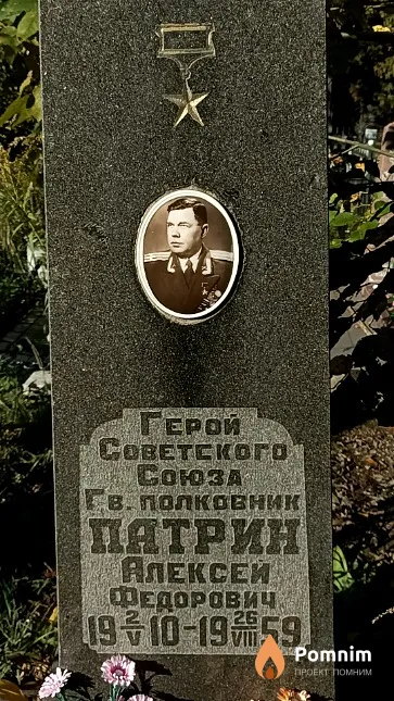 Патрин Алексей Федорович