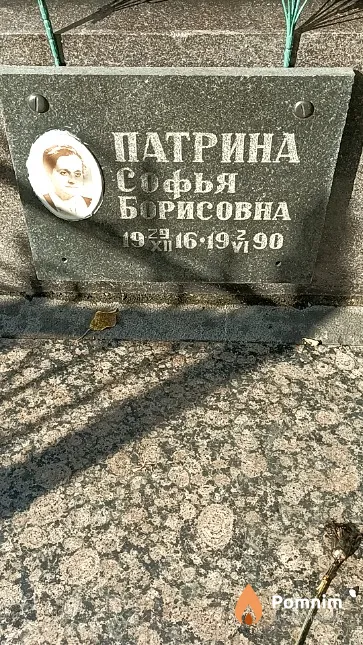 Патрина Софья Борисовна