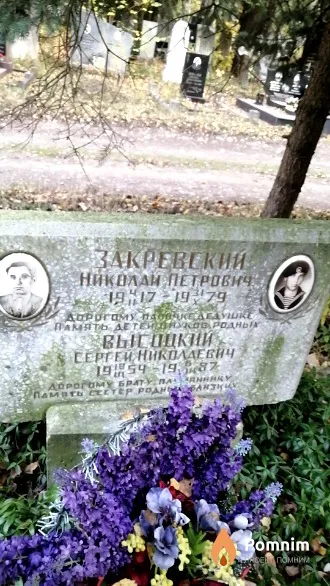 Высоцкий Сергей Николаевич