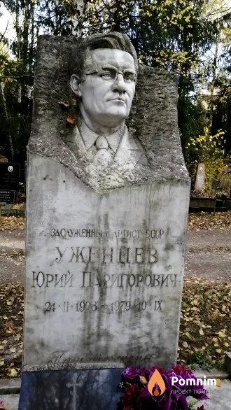 Уженцев Юрий Паригорович
