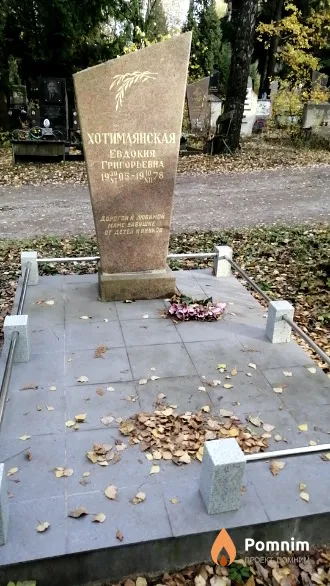 Хотимлянская Евдокия Григорьевна
