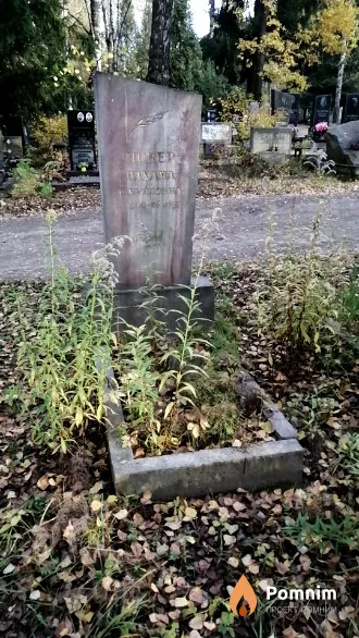 Пекер Нахама Шмуйловна