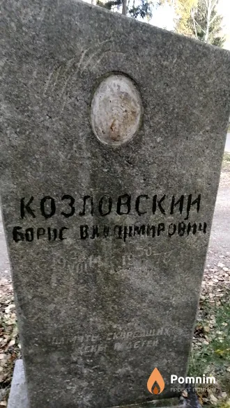 Козловский Борис Вадимирович