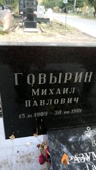 Говырин Михаил Павлович