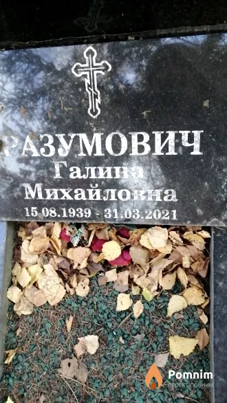 Разумович Галина Михайловна
