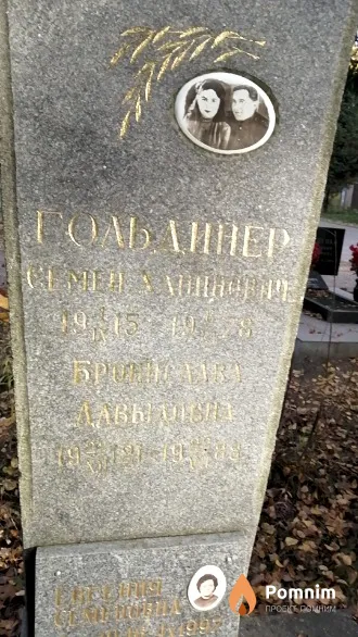 Гольдинер Семен Ханинович