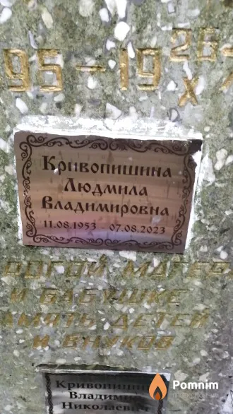 Кривопишина Людмила Владимировна