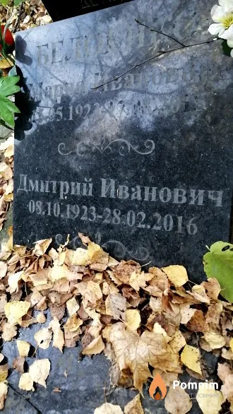 Белоенко Дмитрий Иванович