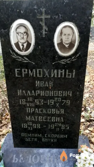 Ермохина Прасковья Матвеевна
