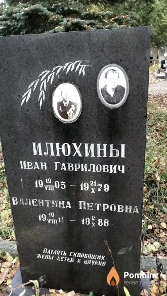 Илюхина Валентина Петровна