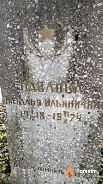 Павлова Наталья Ильинична