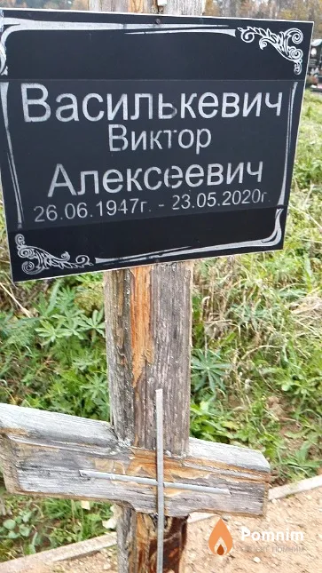 Василькевич Виктор Алексеевич