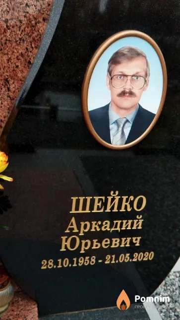 Шейко Аркадий Юрьевич