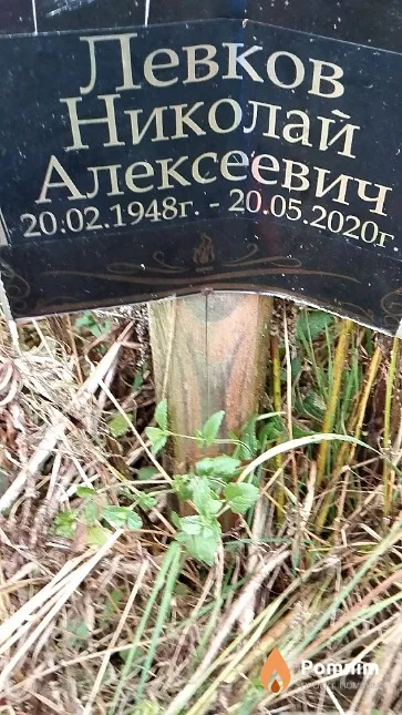 Левков Николай Алексеевич