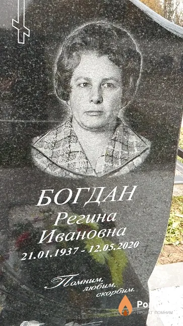 Богдан Регина Ивановна