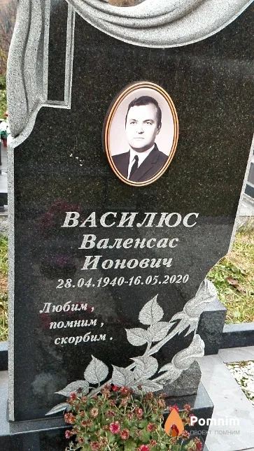 Василюс Валенсас Ионович