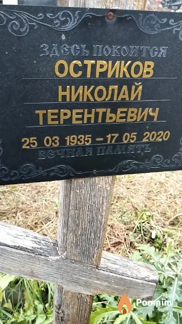 Остриков Николай Терентьевич