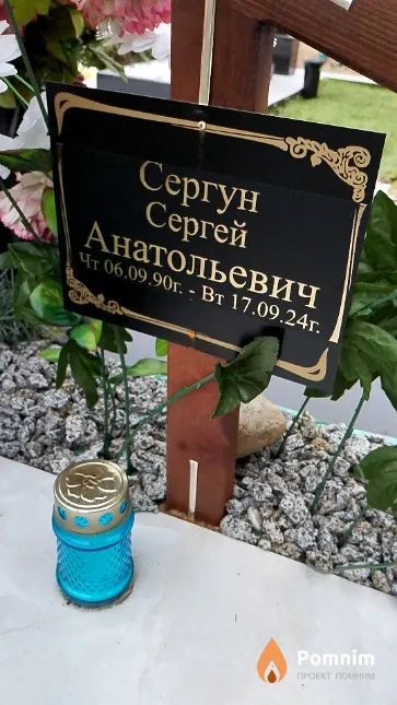 Сергун Сергей Анатольевич