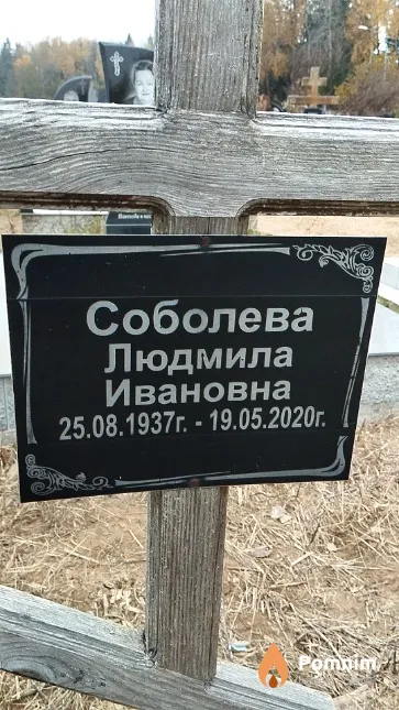 Соболева Людмила Ивановна