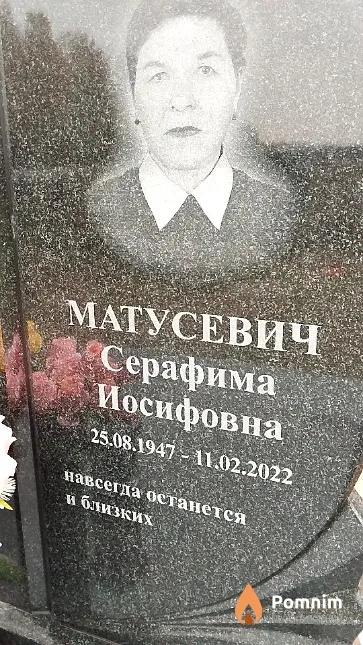 Матусевич Серафима Иосифовна