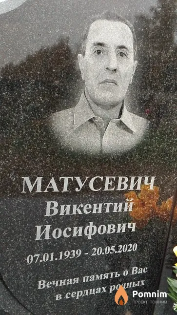 Матусевич Викентий Иосифович