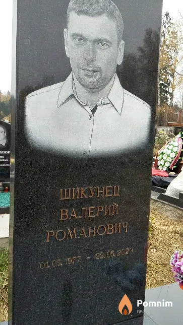 Шикунец Валерий Романович