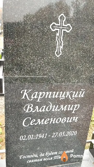 Карпицкий Владимир Семенович