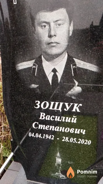 Зощук Василий Степанович