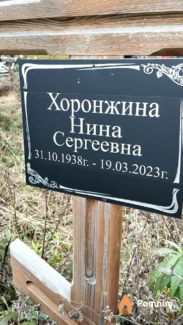 Хоронжина Нина Сергеевна