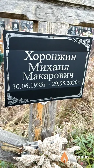 Хоронжин Михаил Макарович