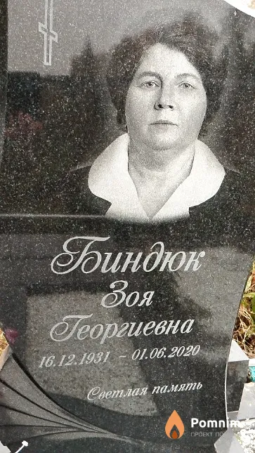Биндюк Зоя Георгиевна