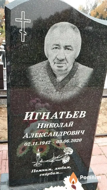Игнатьев Николай Александрович
