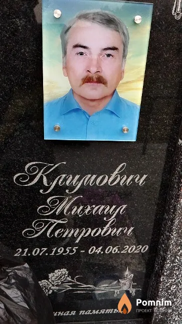 Климович Михаил Петрович