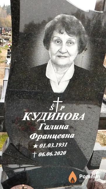 Кудинова Галина Францевна