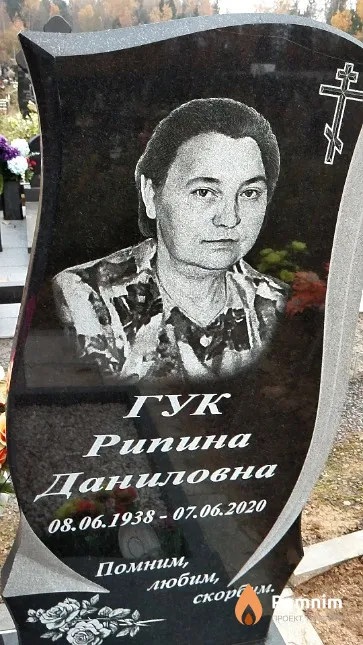 Гук Рипина Даниловна