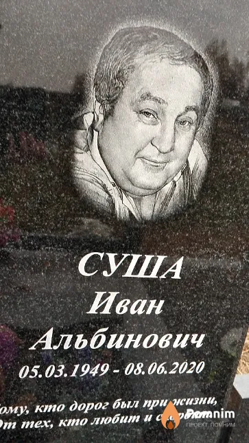 Суша Иван Альбинович