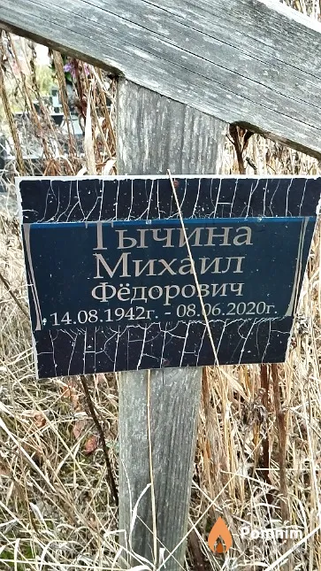 Тычина Михаил Фёдоровна
