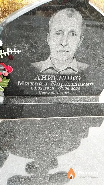 Анисенко Михаил Кириллович